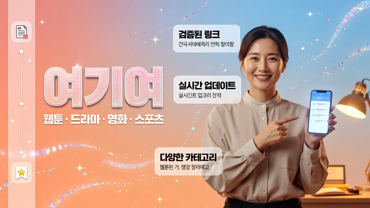 여기여 링크모음 주소 변경 시 공식 공지와 변경 이력 대조로 최신 경로 확인하는 순서 안내 포스터