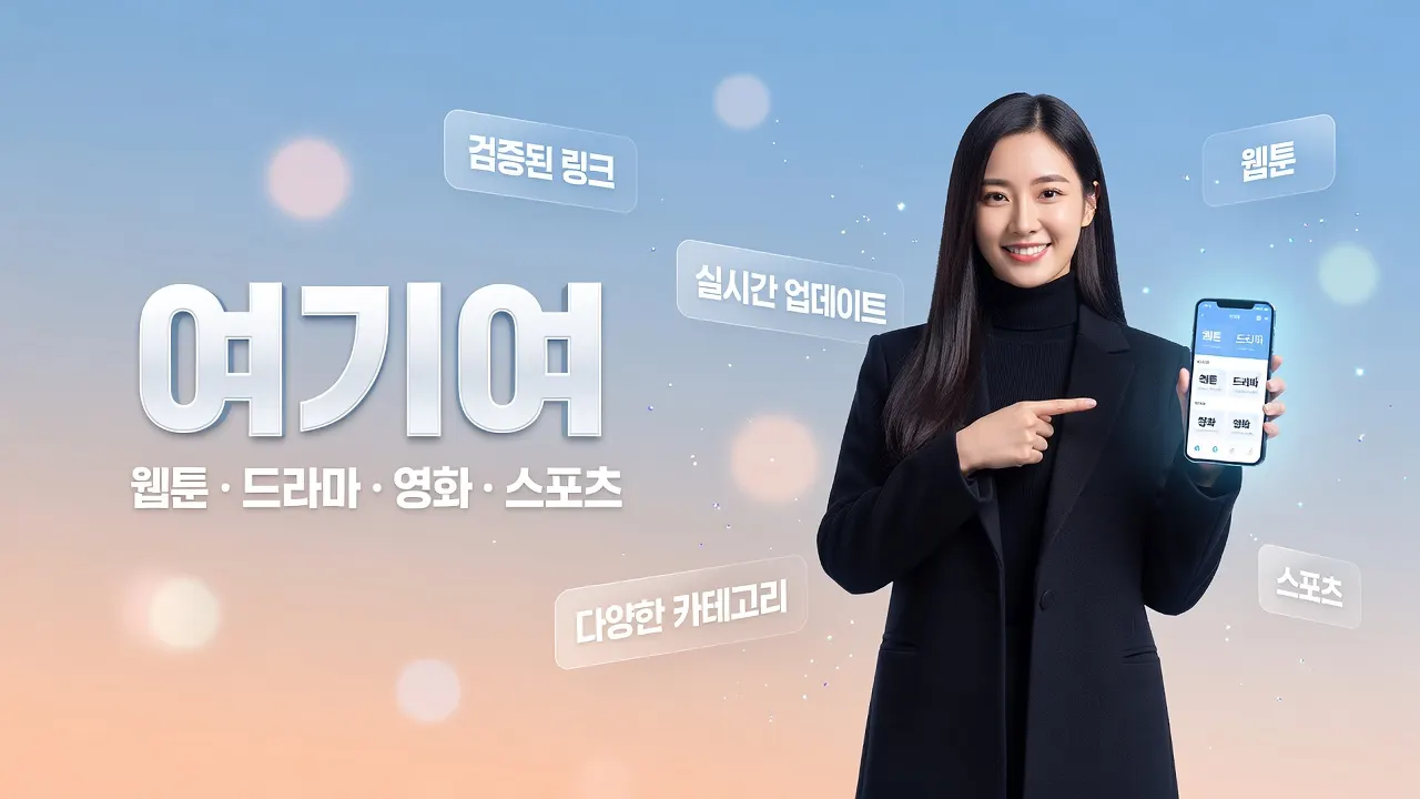 여기여 최신주소 대조 안내, 한국 여성이 스마트폰으로 링크모음 확인하는 웹 포스터